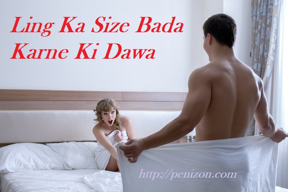 Ling Ka Size Kaise Bada Kare