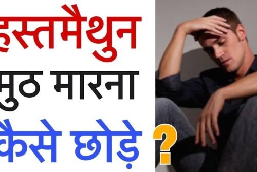 Hastmaithun Ke Nuksan-Hastmaithun Se Kya Hota Hai