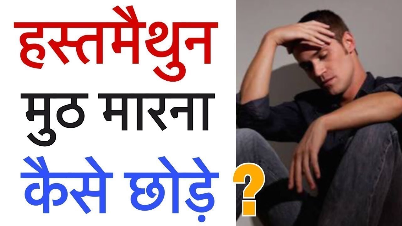 Hastmaithun Ke Nuksan-Hastmaithun Se Kya Hota Hai