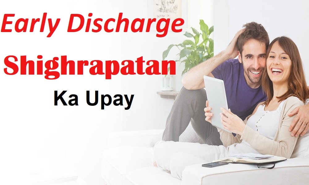 Shighrapatan Ki Samasya Aur Upay | शीघ्रपतन की समस्या का उपाय