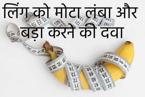लिंग को मोटा लंबा और बड़ा करने की दवा
