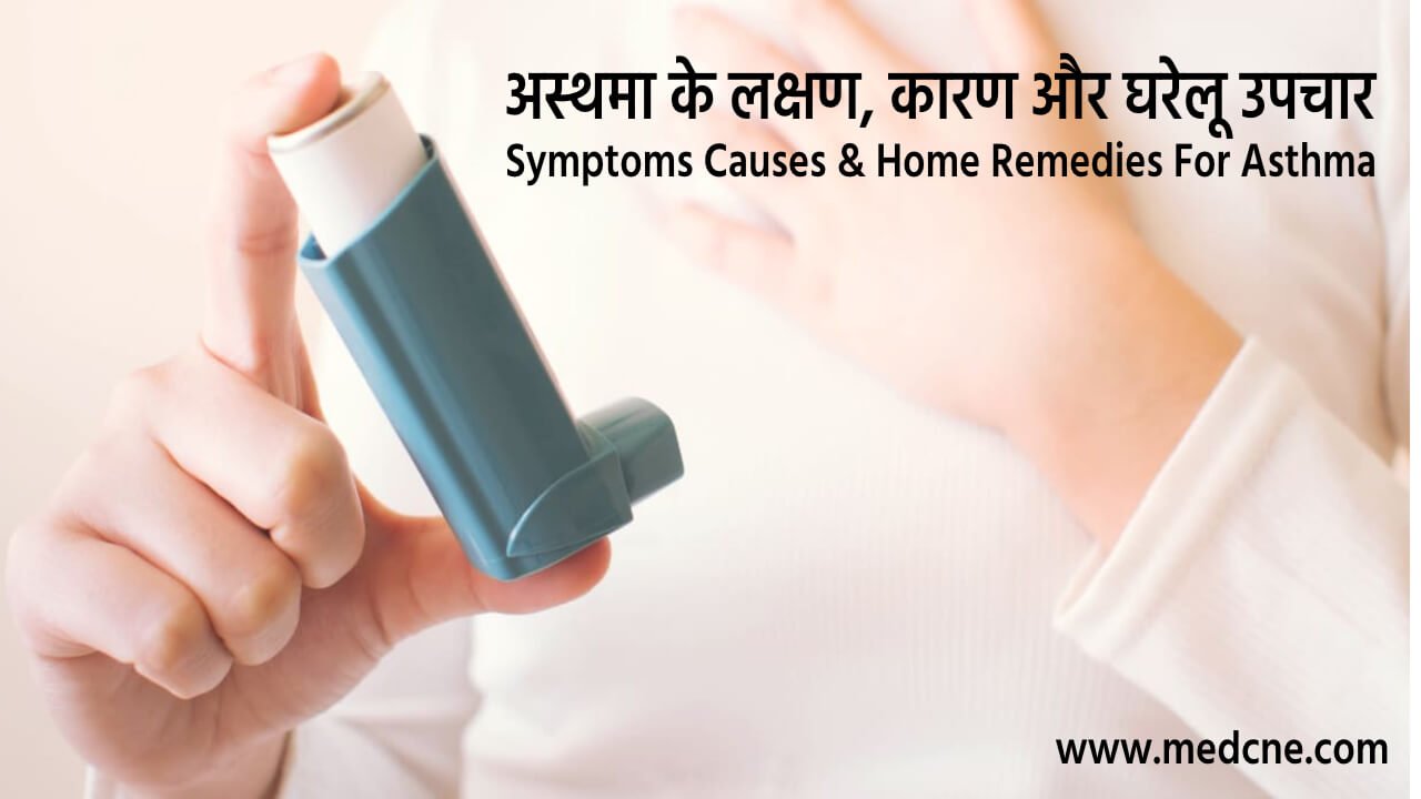 अस्थमा के लक्षण, कारण और घरेलू उपचार : Symptoms Causes and Home Remedies For Asthma