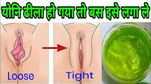 योनी टाइट करने की क्रीम | योनि टाइट करने का सब से आसान उपाय