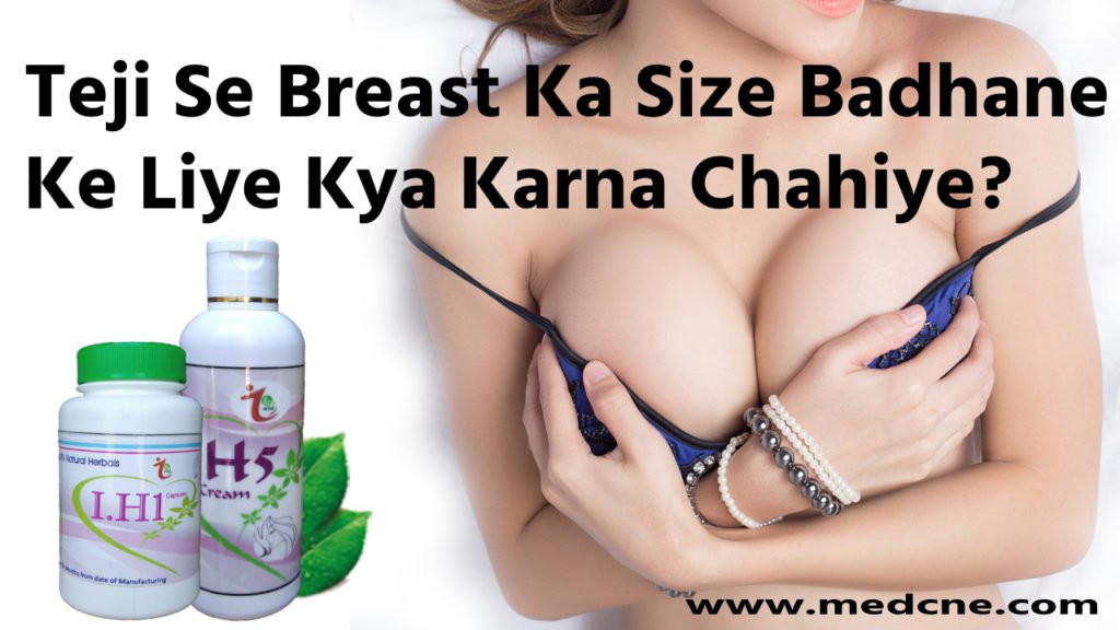 Teji Se Breast Ka Size Badhane Ke Liye Kya Karna Chahiye