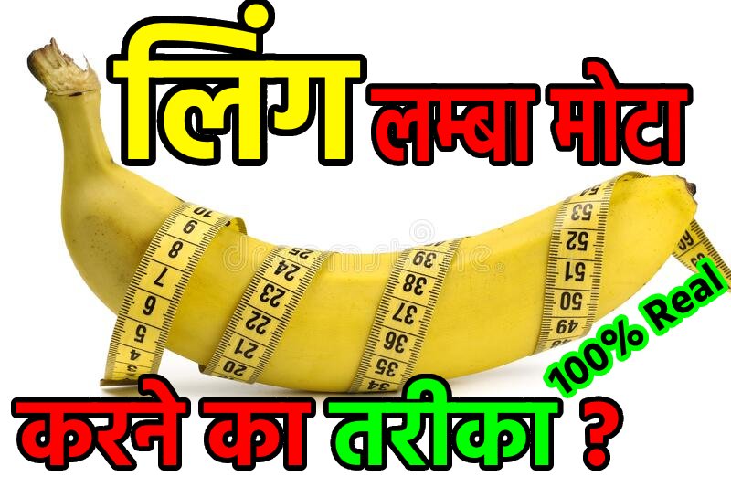 Ling Chota ho to Kya Hoga ? लिंग लम्बा मोटा कैसे करे ? Ling Lamba Aur Mota Karne Ka Proper ilaj