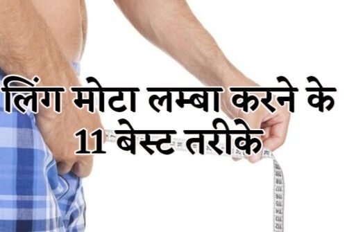 Ling Lamba Mota Karne ka Tarika aur Dawa