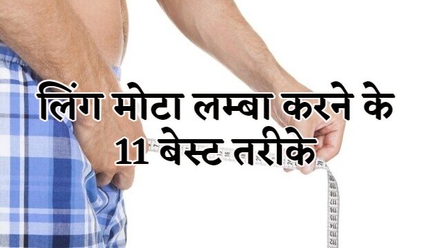 Ling Lamba Mota Karne ka Tarika aur Dawa