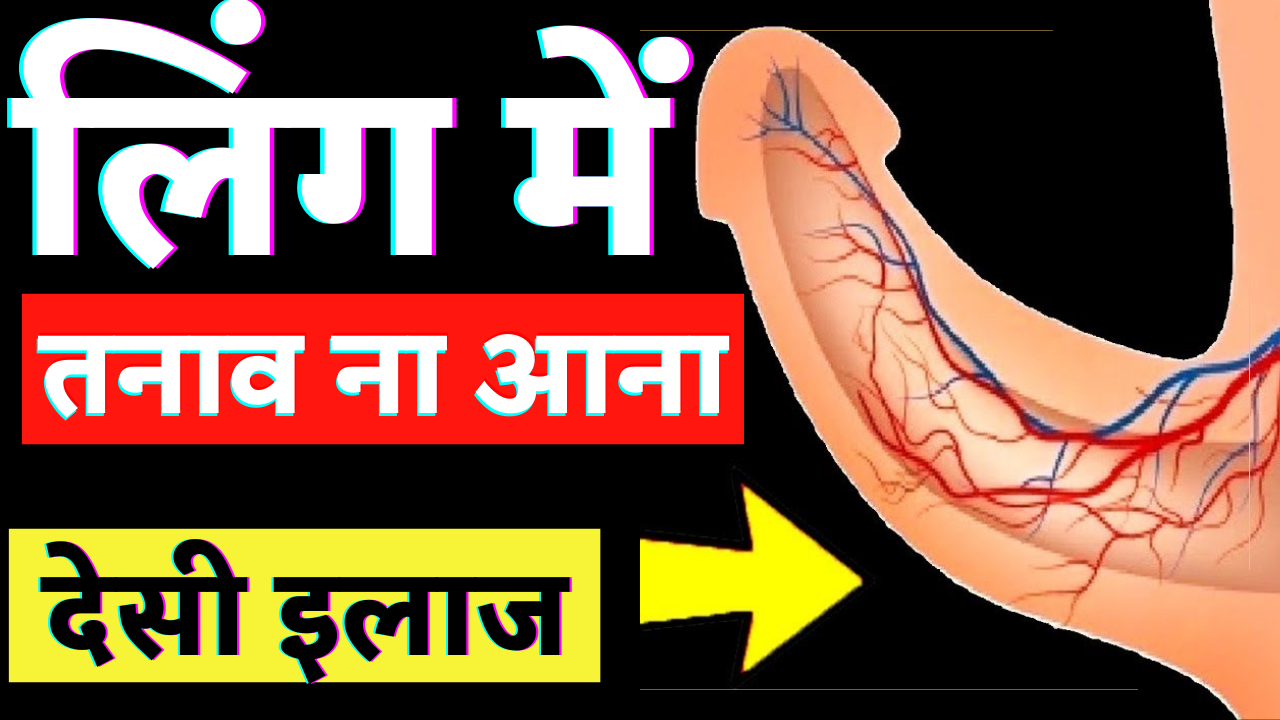 लिंग का ढीलापन और कमजोरी कैसे दूर करें?