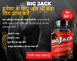 big jack capsule ke fayde in hindi