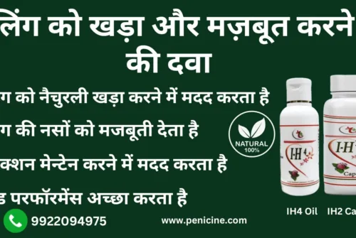 पेनिस को टाइट करने की दवा आयुर्वेदिक