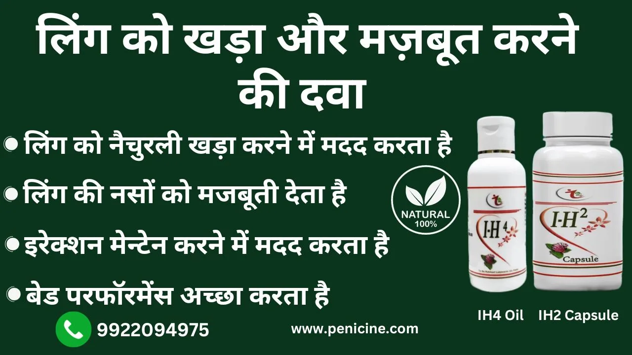 पेनिस को टाइट करने की दवा आयुर्वेदिक