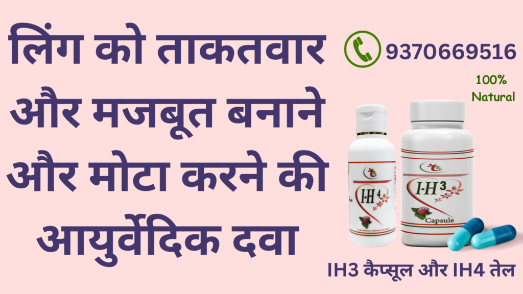 Ling Ko Mota Aur Bada Karne Ka Tarika In Hindi