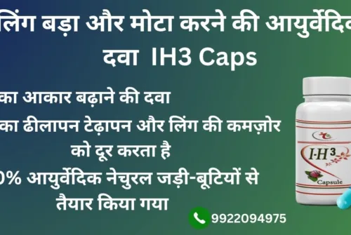 Ling Bada Karne Ki Ayurvedic Dawa