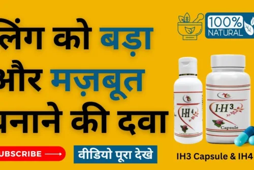 लिंग बड़ा करने की दवा के साइड इफेक्ट्स और फायदे