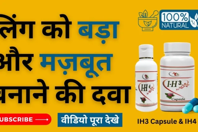 लिंग बड़ा करने की दवा के साइड इफेक्ट्स और फायदे