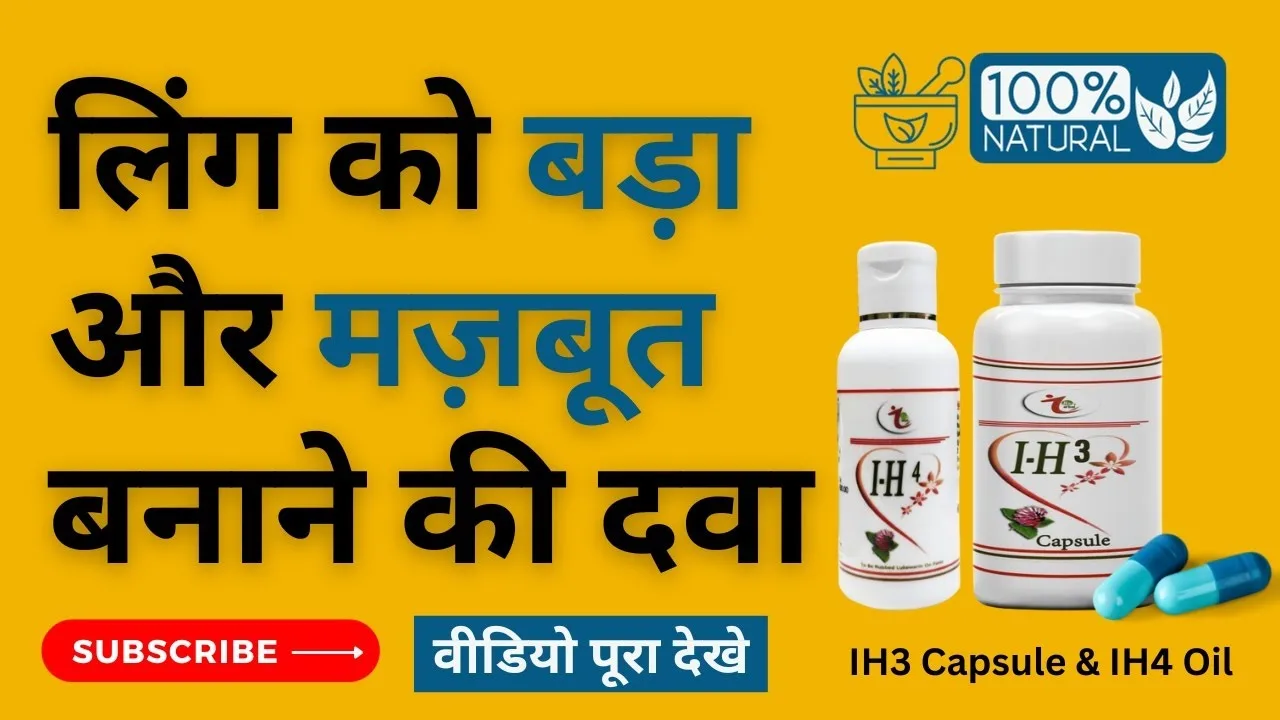 लिंग बड़ा करने की दवा के साइड इफेक्ट्स और फायदे