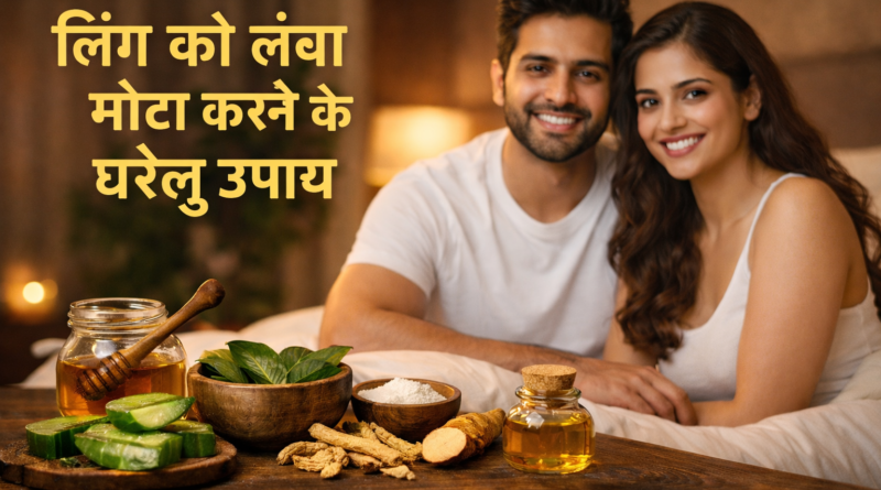 Ling Ko Lamba Mota Karne Ke Gharelu Upay